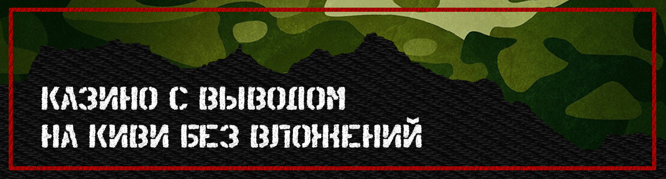 как выводить деньги с казино на киви