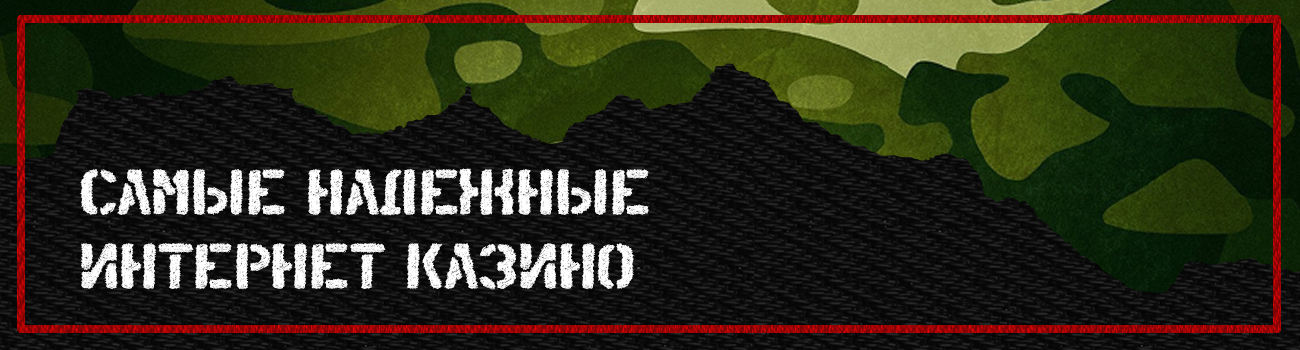 отзывы о надежных онлайн казино