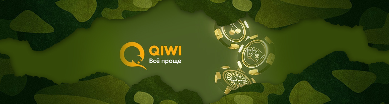 вывод на кошелек qiwi из казино